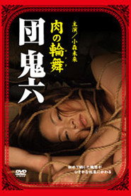 団鬼六 肉の輪舞
