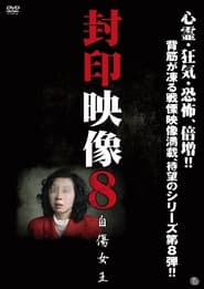 Poster 封印映像8 自傷女王