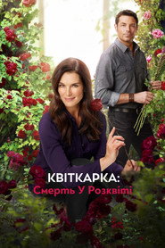Квіткарка: Смерть у розквіті / Flower Shop Mystery: Snipped in the Bud (2016) TMDB poster