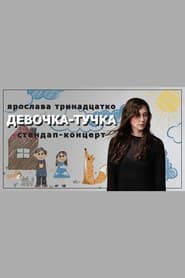 Yaroslava Trinadtsatko: Cloud Girl streaming