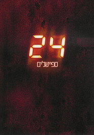 פוסטר של 24 מיוחדים