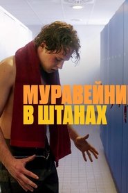 Муравейник в штанах (2023)