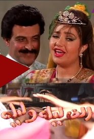Poster ألف ليلة وليلة - Season 1 Episode 30 : Episode 30 1992
