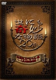 世にも奇妙な物語 20周年スペシャル・春 ～人気番組競演編～ 2010