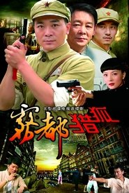 雾都猎狐 (2010)