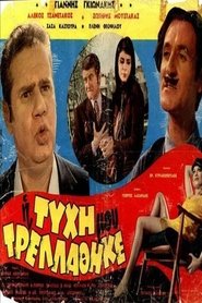 Η Τύχη μου Τρελλάθηκε…
