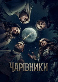 Чарівники  постер