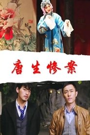 唐生惨案) 唐生惨案 (2018)