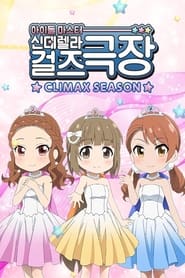 Cinderella Girls Theatre постер