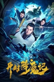 Poster 开封降魔记