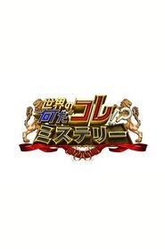 Poster Sekai no Nandakore! ? Mystery - Season 1 Episode 1 : Episode 1 2015