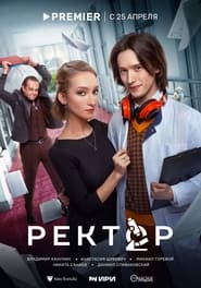 Rector постер