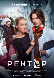 Ректор Season 1