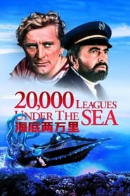 海底两万里 (1954)