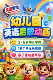幼儿园启蒙英语