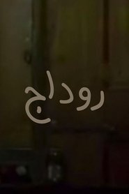 روداج) روداج (2010)