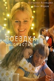Poster Поездка за счастьем 1970