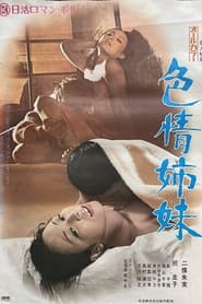 Poster 色情姉妹