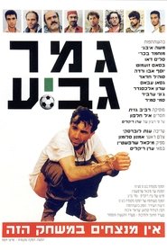 Poster גמר גביע