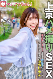 マチアプちゃん！美少女レイヤーが都会で理性オフモード！ハメを外して想定外の中出しエッチ（あかり 22歳 美容専門学生）