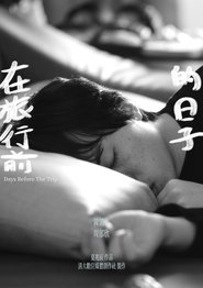 在旅行前的日子