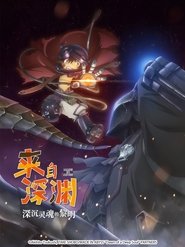 来自深渊:深魂的黎明