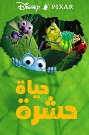 حياة حشرة (1998)