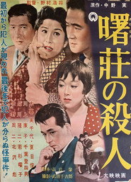 曙荘の殺人