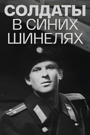 Poster Солдаты в синих шинелях