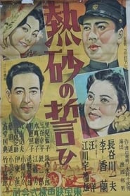 Poster 熱砂の誓ひ