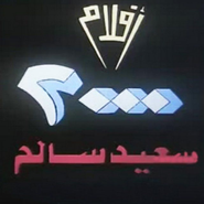 Logo for 2000 Films (Saeed Salem)