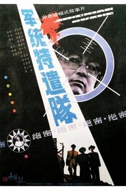 军统特遣队 1990 免费无限访问