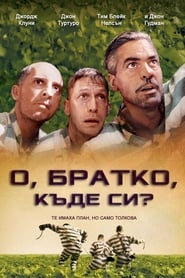 О, братко, къде си? [O Brother, Where Art Thou?]