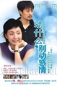 动什么，别动感情 poster