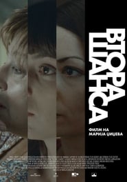 Втора шанса (2019)