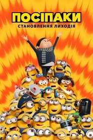 Посіпаки: Становлення лиходія Посіпаки: Становлення лиходія