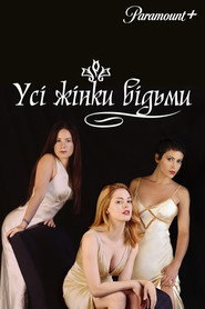 Усі жінки — відьми постер