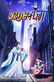 Image PARIPI KOUMEI – Ya Boy Kongming! (VOSTFR)