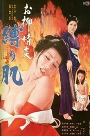 お柳情炎　縛り肌 (1975)