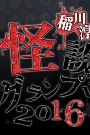 Ghost Story Grand Prix 2016