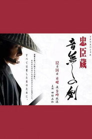 忠臣蔵 音無しの剣