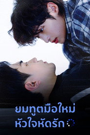 โปสเตอร์ Fix the Error! (2026)