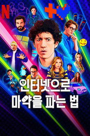 인터넷으로 마약을 파는 법 (2019)