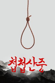 첩첩산중