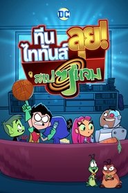 ทีน ไททันส์ ลุย! ดู สเปซแจม Teen Titans Go! See Space Jam (2021) พากไทย