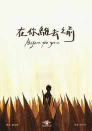 在你離去之前