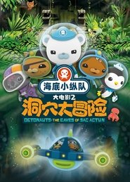 海底小纵队：洞穴大冒险 (2020)