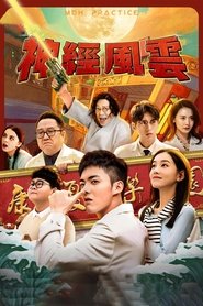 神经风云 Episode Rating Graph poster