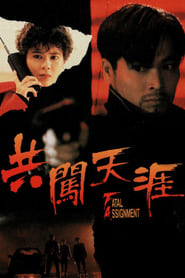 Poster 共闖天涯