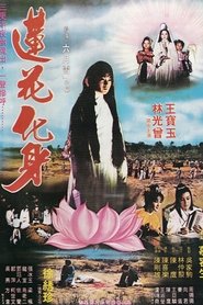莲花化身) 莲花化身 ()